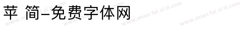 苹 简字体转换